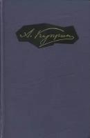 А. Куприн. Собрание сочинений в 9 томах. Том 4