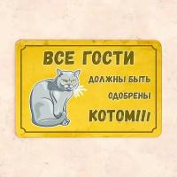 Табличка "Все гости должны быть одобрены котом!", 30х20 см, УФ-печать, ПВХ