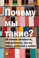 Отто Крегер, Джанет Тьюсен "Почему мы такие? 16 типов личности, определяющих, как мы живем, работаем и любим (электронная книга)"