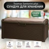 Сундук Toomax Santorini plus 560л Коричневый