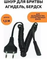 Шнур сетевой для электробритвы Агидель, Бердск и др. отечественных бритв