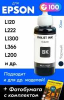 Чернила для принтера Epson L120, L222, L1300, L366, L200 и др. Краска для заправки T6641 на струйный принтер, (Черный) Black