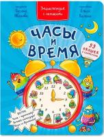 Часы и время | Иванова Оксана