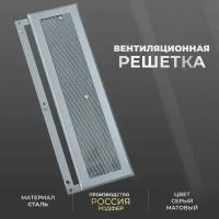 Решетка вентиляционная на магнитах съемная (РП150х200), металлическая, производство Родфер