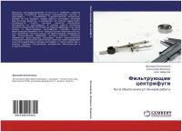 Дмитрий Овчинников, Александр Фоминых, Азат Шарипов "Фильтрующие центрифуги. Пути обеспечения устойчивой работы."