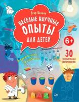 Весёлые научные опыты для детей. 30 увлекательных экспериментов в домашних условиях. Белько Е. А