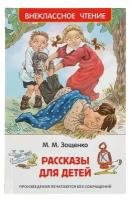 «Рассказы для детей», Зощенко М. М