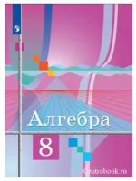 Учебник Просвещение Алгебра. 8 класс. 2022 год, Ю. М. Колягин