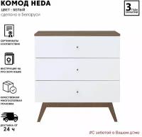 Комод-тумба Heda KOM3S (Белый/Лиственница сибирская золотая) Black Red White