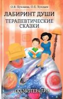 Лабиринт души: Терапевтические сказки. Хухлаева О, В, Хухлаев О. Е