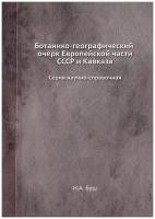 Ботанико-географический очерк Европейской части СССР и Кавказа. Серия научно-справочная