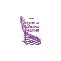 Молекулярная тайнопись мышления. Единство кодов жизни и речи. Длясин Г