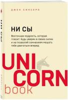 ЭКСМО/UNICO(мяг)/НИ СЫ. Будь уверен в своих силах и не позволяй сомнениям мешать тебе двигаться вперед/Синсеро Д