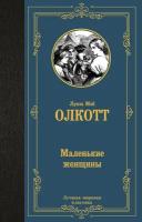 Маленькие женщины Олкотт Л. М