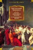 Жизнь двенадцати цезарей; О знаменитых людях