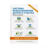 Сост. Ермакова С.О. "Системы водоснабжения дачного участка своими руками"
