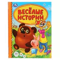 Козырь А. "Веселые истории"