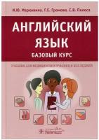 Английский язык. Базовый курс: Учебник