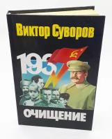 Виктор Суворов / Очищение: зачем Сталин обезглавил свою армию? / 2006 год