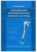 Заболевания периферической нервной системы. Практическое руководство