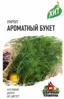 Укроп Ароматный букет 2,0 г, Удачные семена ХИТ х3