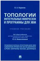 Корнеев В.А. "Топологии интегральных микросхем и программы для ЭВМ. Учебное пособие"