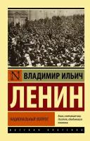 Национальный вопрос Книга Ленин ВИ 16+