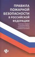 Правила пожарной безопасности в Российской Федерации. Сборник правил и нормативно-правовых актов с комментариями