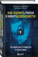 Хаббард Д, Сирсен Р. Как оценить риски в кибербезопасности. Лучшие инструменты и практики