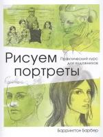 Рисуем портреты. Практический курс для художников