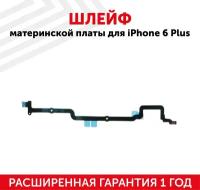 Шлейф материнской платы для мобильного телефона (смартфона) Apple iPhone 6 Plus