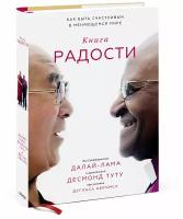 Далай-лама, Десмонд Туту и Дуглас Абрамс. Книга радости. Как быть счастливым в меняющемся мире