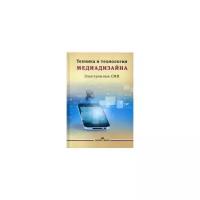 Техника и технология медиадизайна. Книга 2: Электронные СМИ. Учебное пособие