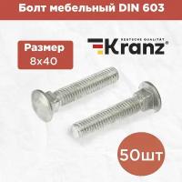 Болт мебельный с квадратным подголовником KRANZ DIN 603, 8х40, в упаковке 50 штук