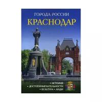 Краснодар: энциклопедия. Рипол Классик