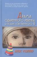 Драма одаренного ребенка и поиск собственного Я