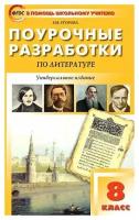 Егорова Наталия Владимировна. Поурочные разработки по литературе. 8 класс. Универсальное издание. ФГОС