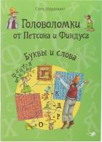 Головоломки от Петсона и Финдуса. Буквы и слова