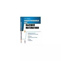Шамин Р.В. "Концентрированный курс высшей математики. В 2-х книгах. Книга 1. Дифференциальное и интегральное исчисление. Числовые и функциональные ряды. Алгебра и геометрия"
