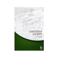 Мальцев И. А. "Линейная алгебра"