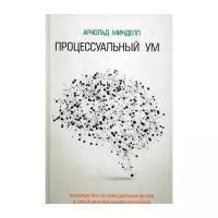 Минделл А. "Процессуальный ум"