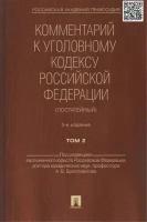 Комментарий к Уголовному кодексу Российской Федерации (постатейный). В 2 томах. Том 2. 2-е издание