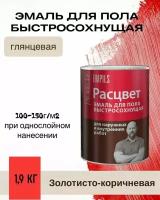 Эмаль для пола Расцвет быстросохнущая для наружных и внутренних работ Золотисто-Коричневая 1,9кг