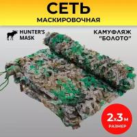 Маскировочная сеть 2х3 камуфляжная военная сетка для охоты