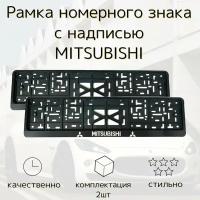 Рамка номерного знака для автомобилей митсубиси Mitsubishi (2 шт)