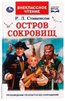 Роберт Льюис Стивенсон. Остров сокровищ. Внеклассное чтение