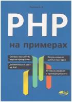 PHP на примерах