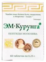 ЭМ-Курунга Пептиды молозива, пробиотики и аминокислоты для иммунитета, микрофлоры кишечника, 60 таблеток по 0,25 гр