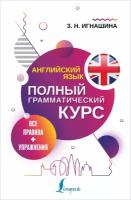 "Английский язык. Все правила + упражнения. Полный грамматический курс"Игнашина З. Н