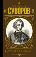 Наука побеждать Суворов А. В